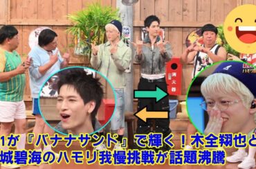 【JO1】【完全解説】JO1木全翔也・金城碧海出演『バナナサンド』まとめ｜T.M.R.と郷ひろみ熱唱で起きた奇跡と爆笑の瞬間を振り返る！