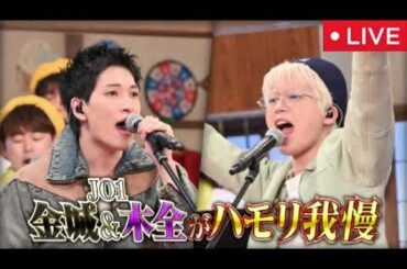 【バナナサンド8月5日】JO1金城碧海・木全翔也がハモリ我慢リベンジ参戦＜見逃し配信/無料フル/再放送/ライブ/リアルタイム＞2025年8月5日 LIVE FULL