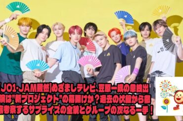 【JO1・JAM騒然】めざましテレビ、豆原一成の単独出演は”新プロジェクト”の幕開けか？過去の伏線から徹底考察するサプライズの全貌とグループの次なる一手！