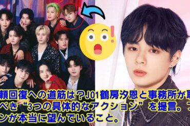 【JO1】【涙の謝罪】JO1鶴房汐恩、賭博罪で略式起訴…「生き様で信頼を取り戻す」と誓った彼の“本当の覚悟”とJO1の未来を徹底考察。