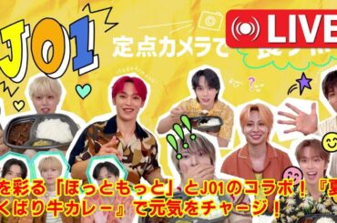 【JO1】【豆原一成の“ビジュ良し”はここから始まった！】JO1の爆笑食リポ動画、全チームの見どころを徹底解説！推しの可愛さが大爆発してる件。