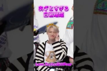 あざとすぎる白岩瑠姫(Love Seeker掛け声ver) #jo1 #hitchhiker #jo1_hitchhiker #白岩瑠姫 #Loveseeker