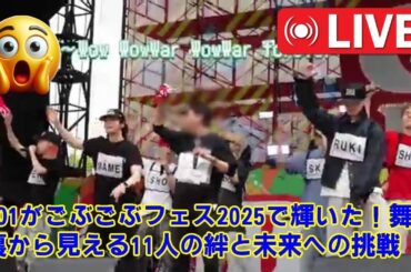 【JO1】【涙腺崩壊】與那城奨の「腰気をつけて」の一言にJO1の全てが詰まってた… ごぶごぶフェスの過酷な舞台裏で見た11人の揺るぎない絆の物語。