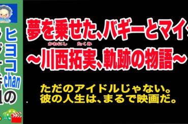 姫か、男前か。二つの顔を持つ男、川西拓実の魅力  技術者から、夢のステージへ。　#川西拓実,#JO1,#JO1の姫