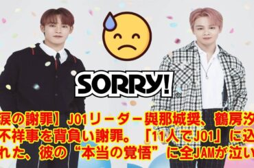 【JO1】【涙の謝罪】JO1リーダー與那城奨、鶴房汐恩の不祥事を背負い謝罪。「11人でJO1」に込められた、彼の“本当の覚悟”に全JAMが泣いた