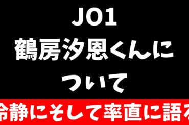 JO1 鶴房汐恩くん略式起訴について