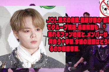JO1、最大の危機。鶴房汐恩の「前科」でグループ脱退、最悪解散も…？揺れるファン心理と、メンバーが背負う十字架。今後の活動はどうなるのか徹底考察。