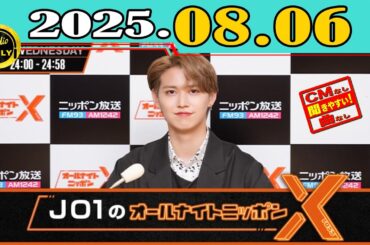 「CMなし」JO1のオールナイトニッポンX(クロス) 2025年08月06日