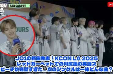 JO1の新曲発表！KCON LA 2025レッドカーペットでの川尻蓮の英語スピーチが完璧すぎた… 次のシングルは一体どんな曲？