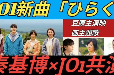 豆原一成主演映画主題歌をJO1が歌う…秦基博が書き下ろし「ひらく」