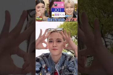【JO1】📺突破ファイル👑出演🖐️#白岩瑠姫