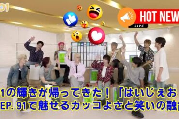 【JO1】「カッコよすぎ…からの爆笑！」はいじぇおEP.91で『イケメン選手権』開催！親知らず河野純喜の「かわいさ」にJAM悶絶！