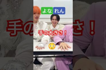 [よなれん] 手の大きさ比較！蓮くん普通？奨くんデカすぎ！？☺ JO1