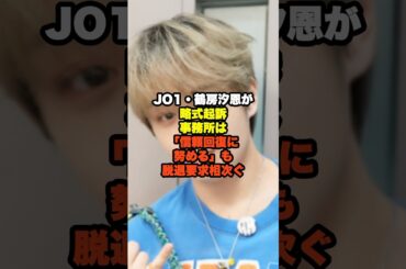 JO1・鶴房汐恩が 略式起訴 事務所は 「信頼回復に 努める」も 脱退要求相次ぐ#JO1#アイドル