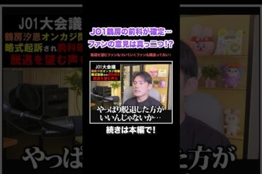 【JO1】鶴房汐恩オンカジ賭博罪で前科確定…ファンの意見は真っ二つ！？#KPOP#サランピTV#韓国#JO1