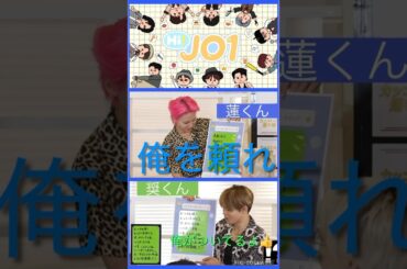 【JO1】🌺よな蓮🦊を頼れ🖐️#川尻蓮#與那城奨