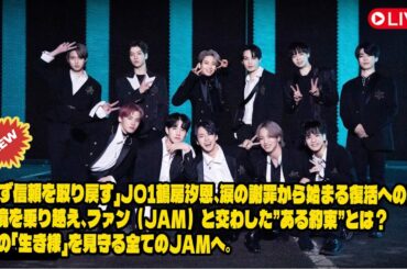 「必ず信頼を取り戻す」JO1鶴房汐恩、涙の謝罪から始まる復活への道。逆境を乗り越え、ファン（JAM）と交わした”ある約束”とは？彼の「生き様」を見守る全てのJAMへ。