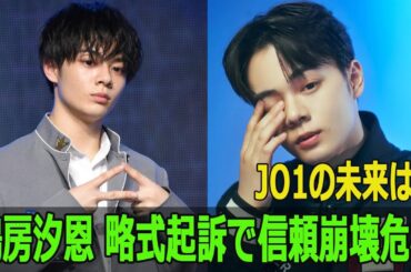 JO1の未来は？鶴房汐恩 略式起訴で信頼崩壊危機