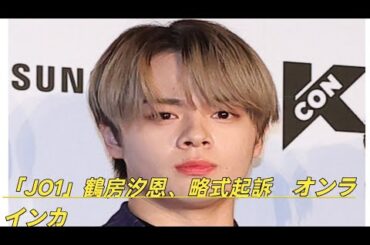 「JO1」鶴房汐恩、略式起訴　オンラインカジノ利用で活動休止中