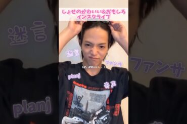 しょせのかわいい&おもしろインスタライブ　#jo1 #大平祥生 #インスタライブ #おもしろ #かわいい