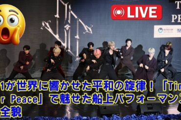 【JO1】JO1「Time For Peace」感動ステージまとめ！與那城奨の英語スピーチから、圧巻のパフォーマンス、メンバーの学びまで、この奇跡の一日を凝縮解説。