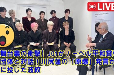 【JO1】【舞台裏の衝撃】JO1川尻蓮「海外では"原爆"を知らない人が多いと初めて知った」ノーベル平和賞受賞団体との対話で明かされた、メンバーたちの真剣な眼差し。