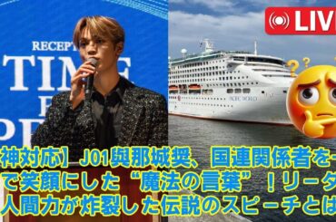 【JO1】【神対応】JO1與那城奨、ガチガチの国連関係者を"ある一言"で笑顔にさせた話。リーダーの人間力が爆発した、伝説のスピーチ冒頭が天才すぎた。