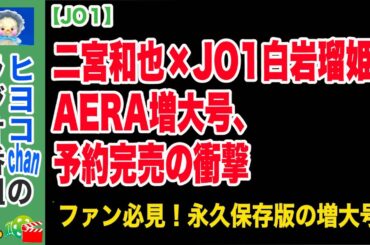 【JO1】嵐・二宮和也が魅せる！JO1白岩瑠姫も、AERA増大号の全貌.  #二宮和也,#JO1,#白岩瑠姫