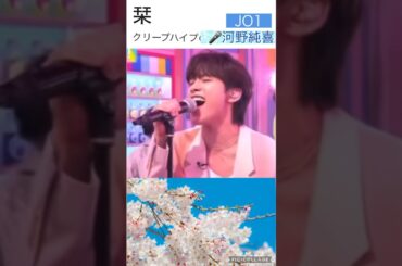 【JO1】歌うま🎤 #河野純喜
