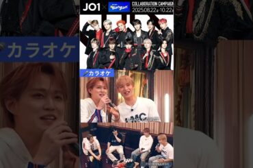 【JO1】🎤カラオケコラボ👍#白岩瑠姫 #與那城奨