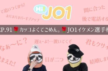 【JO1】ハイジェオ！EP.91…リアクション🤣🤣