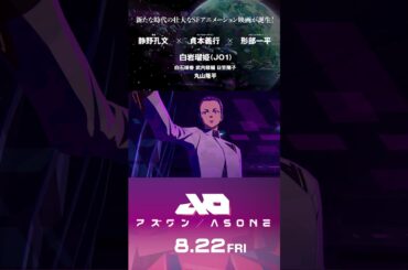 『アズワン／AS ONE』静野孔文×貞本義行×白岩瑠姫（JO1）