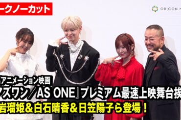 【トークノーカット】JO1 白岩瑠姫＆白石晴香＆日笠陽子ら登場！映画『アズワン／AS ONE』プレミアム最速上映舞台挨拶