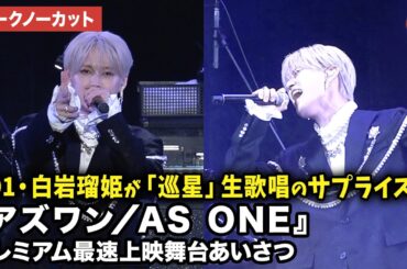 JO1・白岩瑠姫/RUKI、主題歌「巡星」生歌唱のサプライズ！白石晴香、日笠陽子、西田シャトナーが登壇！映画『アズワン／AS ONE』プレミアム最速上映舞台あいさつ