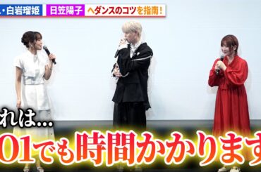 JO1・白岩瑠姫、日笠陽子へダンスのコツを指南！白石晴香も感心 映画『アズワン／AS ONE』プレミアム最速上映舞台あいさつ