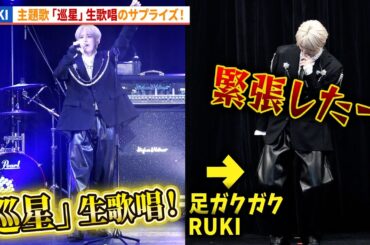 RUKI(JO1・白岩瑠姫)、「巡星」生歌唱！緊張で足ガクガク!?映画『アズワン／AS ONE』プレミアム最速上映舞台あいさつ