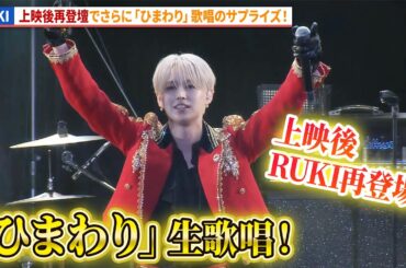 RUKI(JO1・白岩瑠姫)、上映後再登壇でさらに「ひまわり」歌唱のサプライズ！映画『アズワン／AS ONE』プレミアム最速上映舞台あいさつ