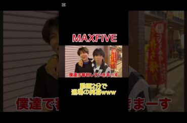 純喜はもういらないってことかwww #maxfive #おすすめ #おすすめにのりたい #マイブ #切り抜き
