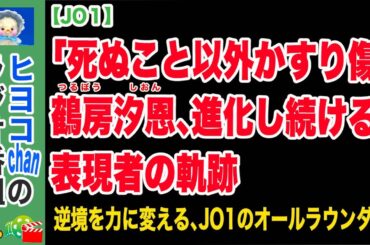 【JO1】鶴房汐恩：挫折を越え輝く「黒王子」の真実、クールな外見と熱き内面、多面的な魅力の深層　#鶴房汐恩,#JO1,#PRODUCE101JAPAN