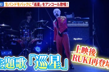 RUKI(JO1・白岩瑠姫)、再登壇で「巡星」アンコール歌唱！映画『アズワン／AS ONE』プレミアム最速上映舞台あいさつ