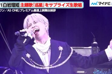 JO1 白岩瑠姫、長編アニメ主題歌『巡星』をサプライズ生歌唱！緊張しすぎて足ガクガク⁉︎　『アズワン／AS ONE』プレミアム最速上映舞台挨拶