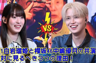 【JO1】【奇跡の共演】JO1白岩瑠姫と櫻坂46中嶋優月、『オモウマい店』でまさかの神シンクロリアクション！11品1750円の激安食堂に絶句する二人の表情が尊すぎた件。