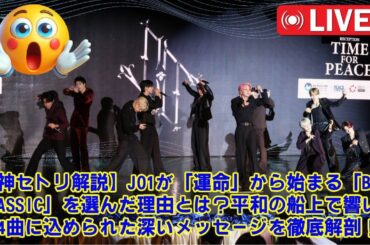 【JO1】【神セトリ解説】なぜJO1は「運命」から始まる「BE CLASSIC」を選んだのか？平和の船上で披露された4曲に込められた、計算され尽くしたメッセージを徹底考察。