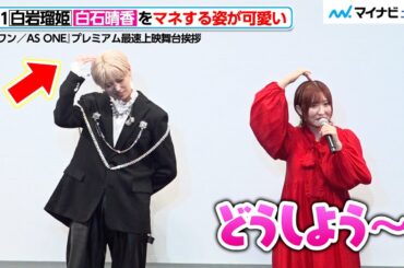 【可愛い】JO1 白岩瑠姫、悩む白石晴香のポーズをマネする！脚本家の“満点な答え”に乗っかりツッコまれる　『アズワン／AS ONE』プレミアム最速上映舞台挨拶