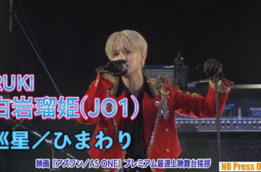 白岩瑠姫(JO1)、上映後シークレットライブ！映画『アズワン／AS ONE』プレミアム最速上映舞台挨拶