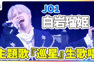 JO1・白岩瑠姫 声優初挑戦＆主題歌『巡星』を生歌唱！10代のころの悩みは？「モテる人生カッコイイな」