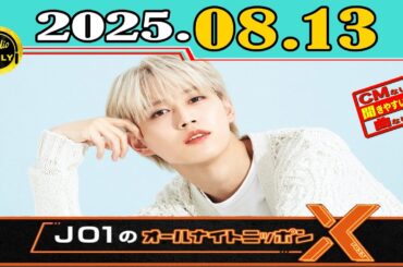 「CMなし」JO1のオールナイトニッポンX(クロス) 2025年08月13日