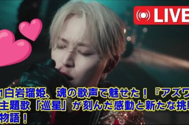 【JO1】【神曲誕生】JO1白岩瑠姫、ソロ曲『巡星』が「一番好き」とファン号泣！公開直後に39万再生された理由と、彼の魂の歌声に隠された物語を徹底解説【アズワン／AS ONE主題歌】