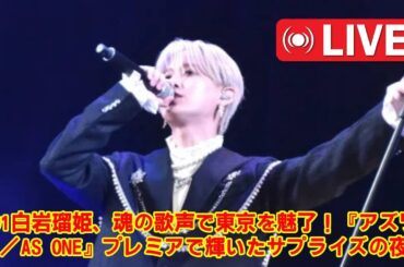 【JO1】【号泣サプライズ】JO1白岩瑠姫、映画プレミアで主題歌『巡星』を生歌唱！バンドセット登場の瞬間に1000人が涙した、忘れられない一夜の全貌を徹底レポ。