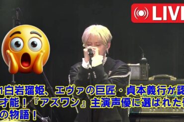 【JO1】【運命の抜擢】JO1白岩瑠姫がエヴァ貞本義行作品の主演声優に選ばれた”本当の理由”とは？監督を惚れさせた自作曲『ひまわり』と、アニメへの異常な愛が起こした奇跡。